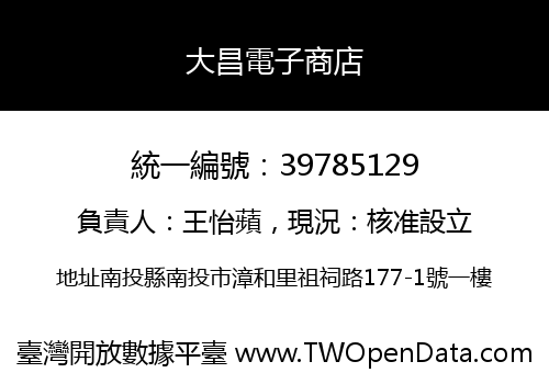 大昌電子商店