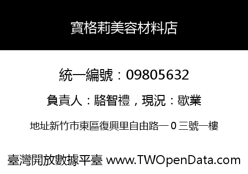 寶格莉美容材料店