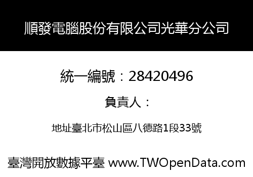 順發電腦股份有限公司光華分公司