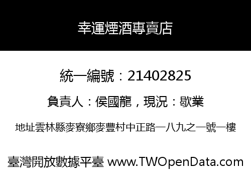 幸運煙酒專賣店