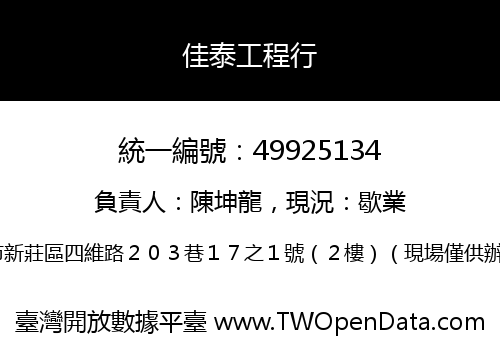 佳泰工程行