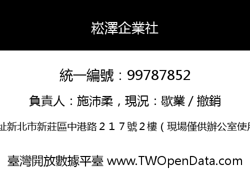崧澤企業社