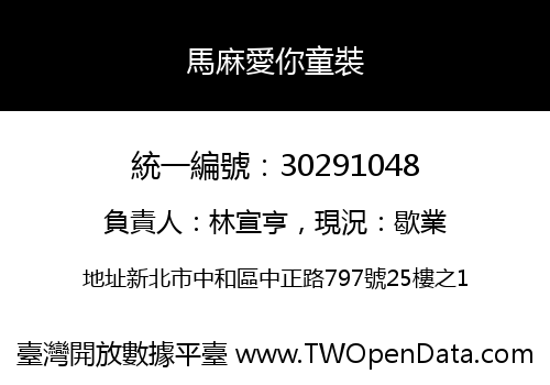 馬麻愛你童裝