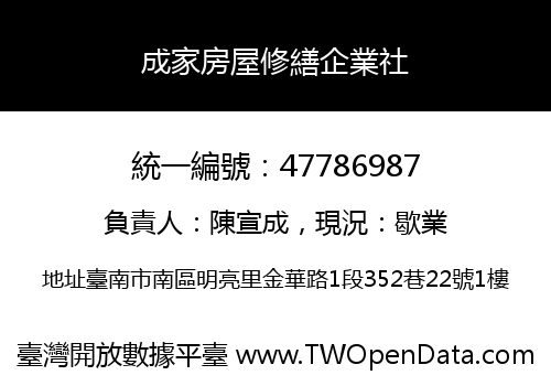 成家房屋修繕企業社