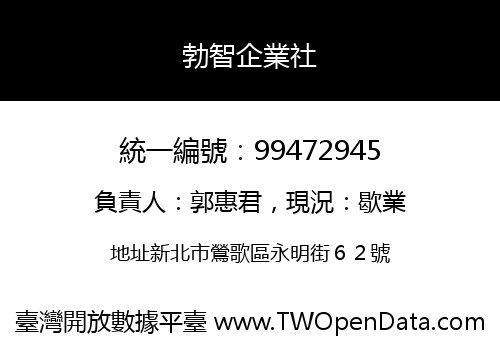 勃智企業社