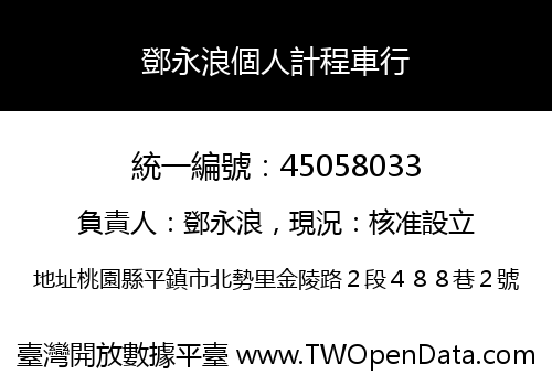 鄧永浪個人計程車行