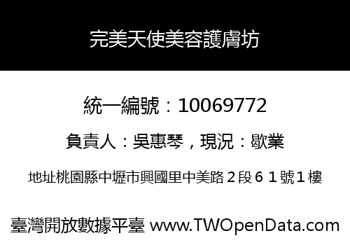完美天使美容護膚坊