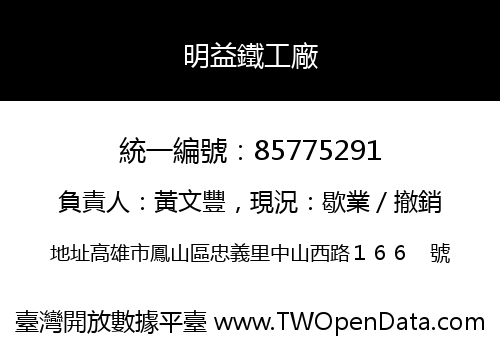 明益鐵工廠