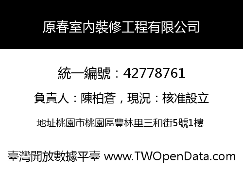 原春室內裝修工程有限公司