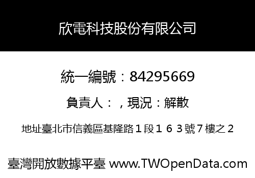 欣電科技股份有限公司