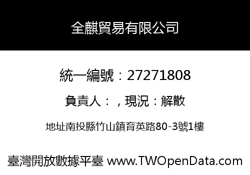 全麒貿易有限公司