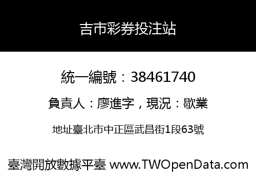 吉市彩券投注站