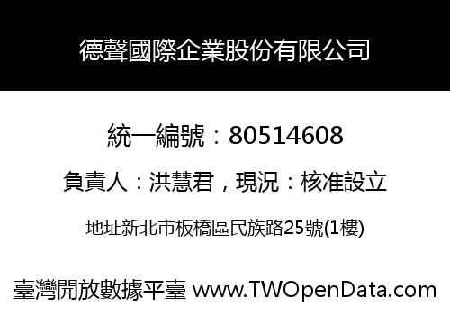 德聲國際企業股份有限公司