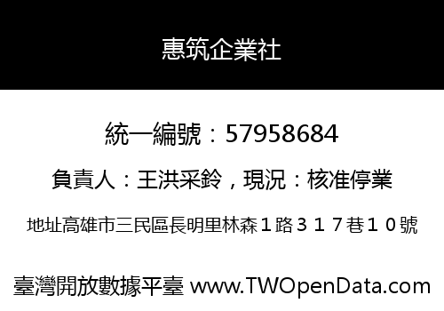 惠筑企業社