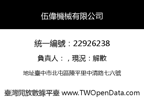 伍偉機械有限公司