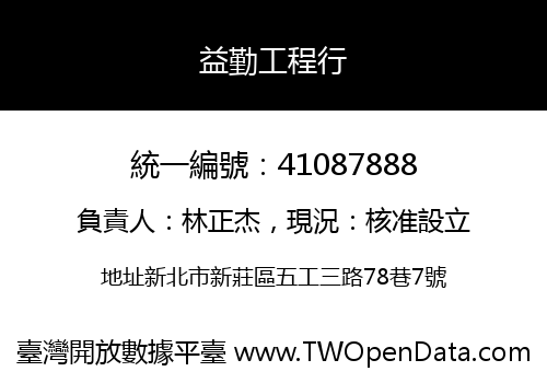 益勤工程行