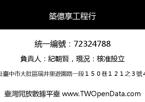 築億享工程行