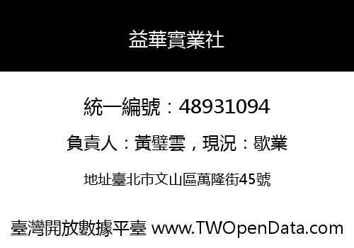 益華實業社