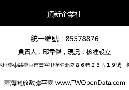 頂新企業社