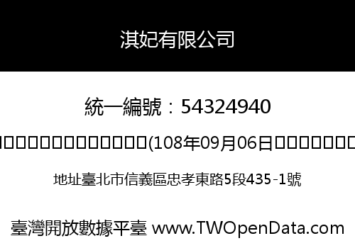 淇妃有限公司