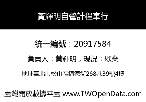 黃輝明自營計程車行