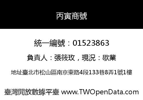 丙寅商號