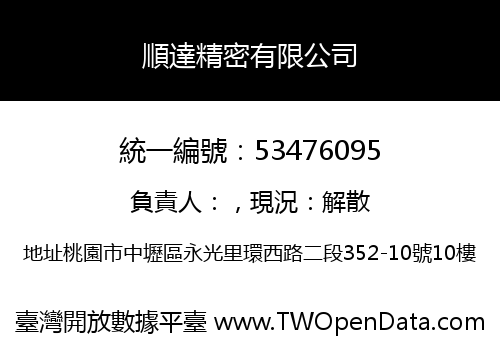 順達精密有限公司