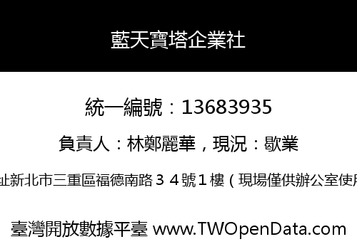 藍天寶塔企業社