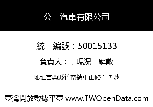 公一汽車有限公司