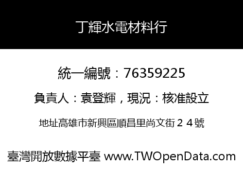 丁輝水電材料行