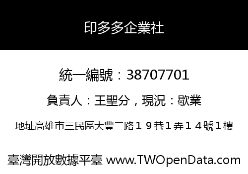 印多多企業社
