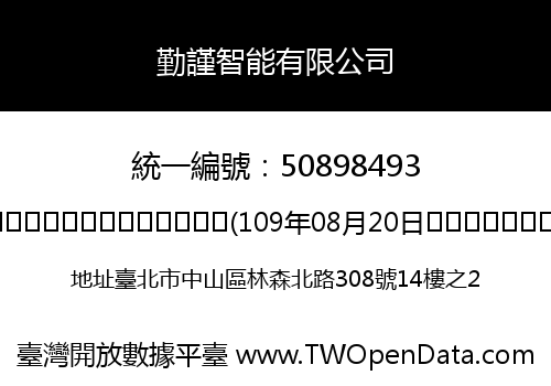 勤謹智能有限公司