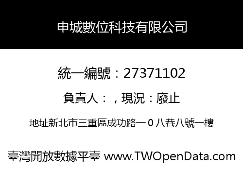 申城數位科技有限公司