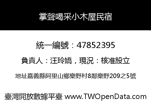 掌聲喝采小木屋民宿