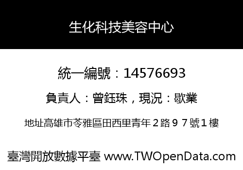 生化科技美容中心