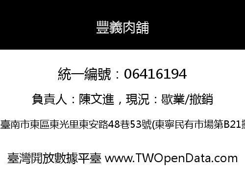 豐義肉舖