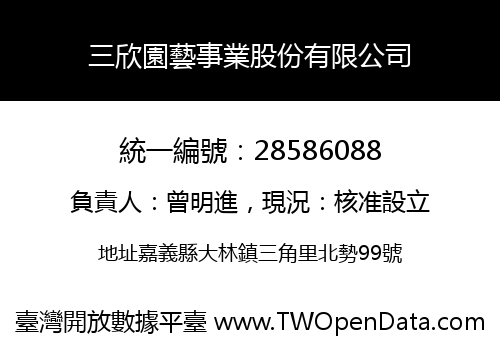 三欣園藝事業股份有限公司