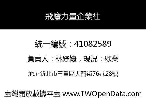飛鷹力量企業社