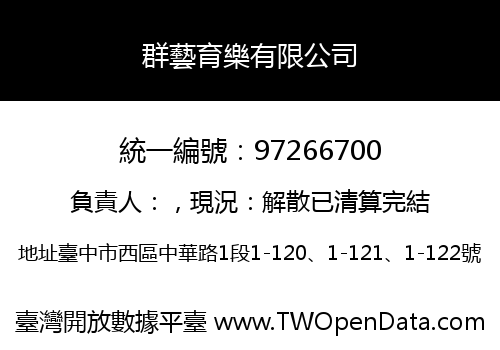 群藝育樂有限公司