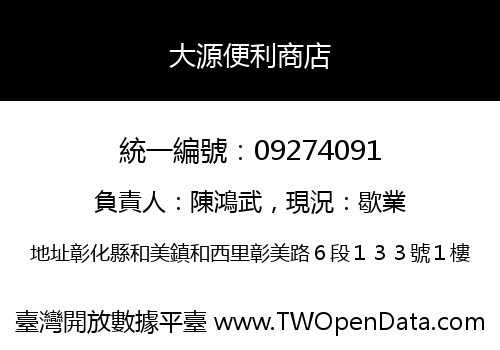 大源便利商店