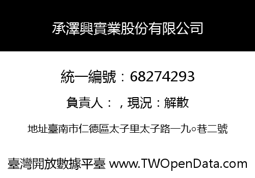 承澤興實業股份有限公司