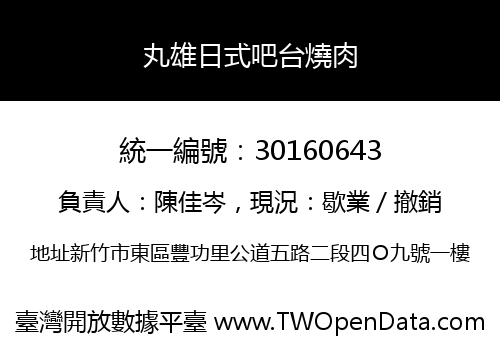 丸雄日式吧台燒肉