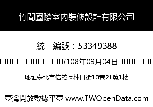 竹間國際室內裝修設計有限公司
