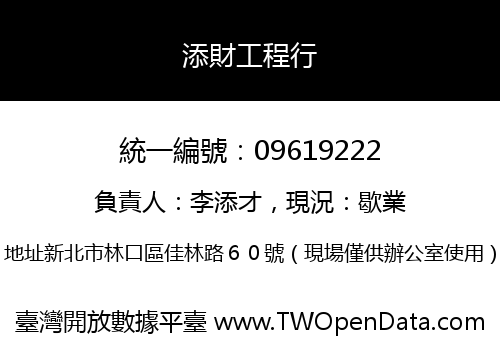 添財工程行