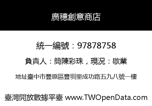 廣穗創意商店