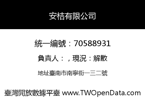 安桔有限公司