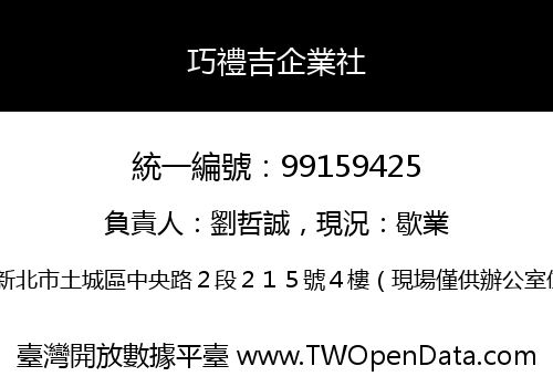 巧禮吉企業社