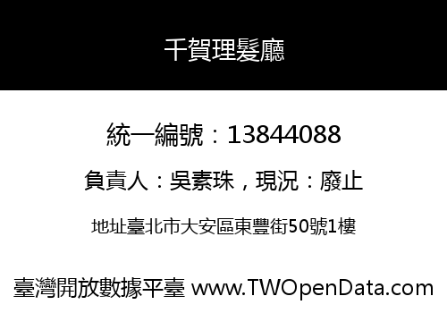 千賀理髮廳