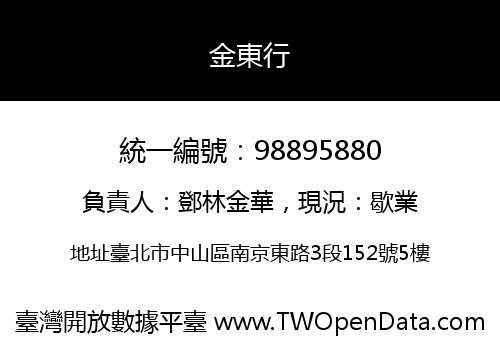 金東行