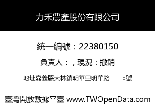 力禾農產股份有限公司